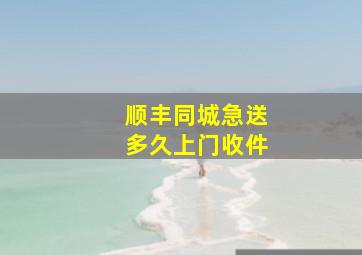 顺丰同城急送多久上门收件