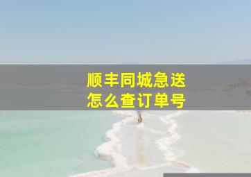 顺丰同城急送怎么查订单号