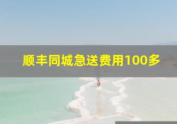 顺丰同城急送费用100多