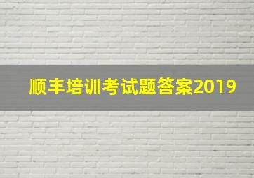 顺丰培训考试题答案2019