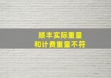 顺丰实际重量和计费重量不符