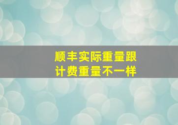 顺丰实际重量跟计费重量不一样