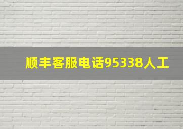 顺丰客服电话95338人工