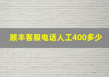 顺丰客服电话人工400多少