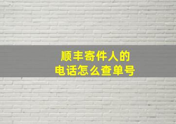 顺丰寄件人的电话怎么查单号