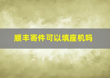 顺丰寄件可以填座机吗