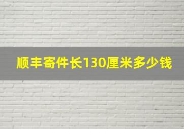 顺丰寄件长130厘米多少钱