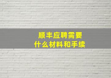 顺丰应聘需要什么材料和手续