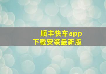 顺丰快车app下载安装最新版