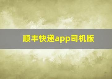 顺丰快递app司机版