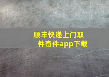 顺丰快递上门取件寄件app下载