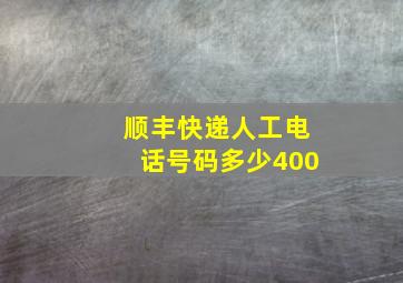 顺丰快递人工电话号码多少400