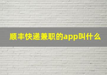 顺丰快递兼职的app叫什么