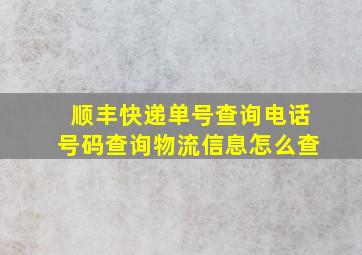 顺丰快递单号查询电话号码查询物流信息怎么查