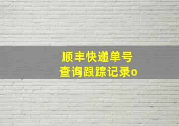 顺丰快递单号查询跟踪记录o