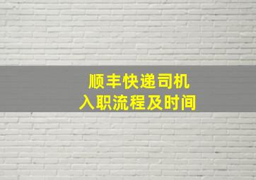 顺丰快递司机入职流程及时间