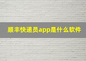 顺丰快递员app是什么软件