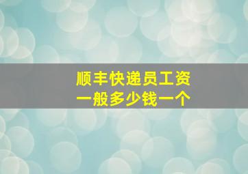 顺丰快递员工资一般多少钱一个