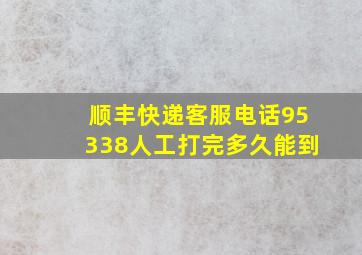 顺丰快递客服电话95338人工打完多久能到