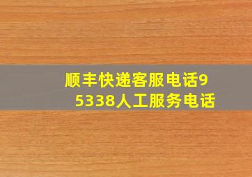 顺丰快递客服电话95338人工服务电话