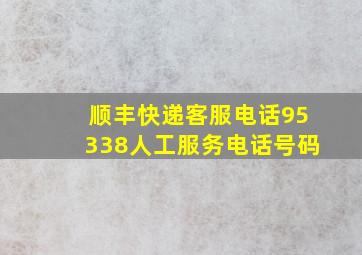 顺丰快递客服电话95338人工服务电话号码