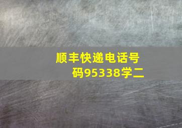 顺丰快递电话号码95338学二