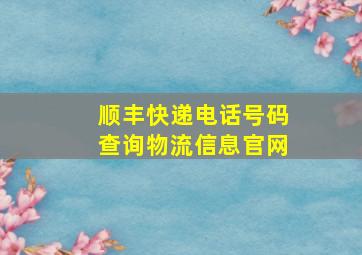 顺丰快递电话号码查询物流信息官网