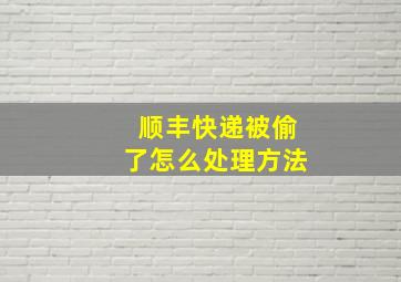 顺丰快递被偷了怎么处理方法