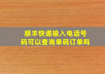 顺丰快递输入电话号码可以查询单码订单吗