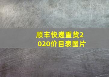 顺丰快递重货2020价目表图片