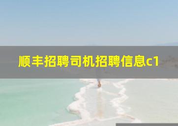 顺丰招聘司机招聘信息c1