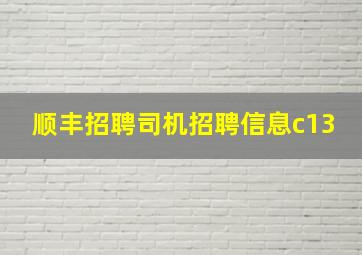 顺丰招聘司机招聘信息c13