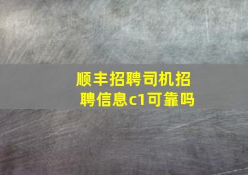 顺丰招聘司机招聘信息c1可靠吗