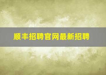 顺丰招聘官网最新招聘