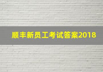 顺丰新员工考试答案2018