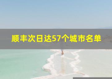 顺丰次日达57个城市名单