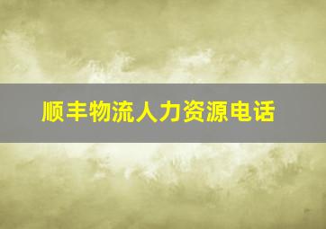 顺丰物流人力资源电话