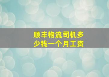 顺丰物流司机多少钱一个月工资