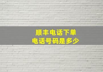 顺丰电话下单电话号码是多少