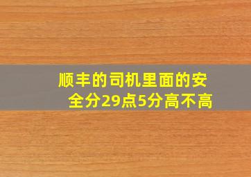 顺丰的司机里面的安全分29点5分高不高