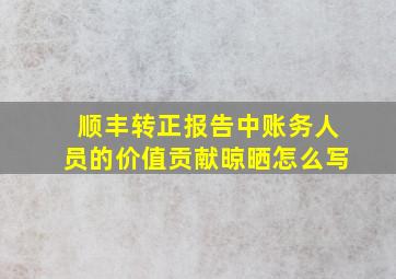 顺丰转正报告中账务人员的价值贡献晾晒怎么写