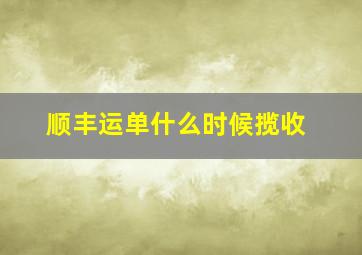 顺丰运单什么时候揽收