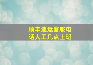 顺丰速运客服电话人工几点上班