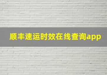 顺丰速运时效在线查询app