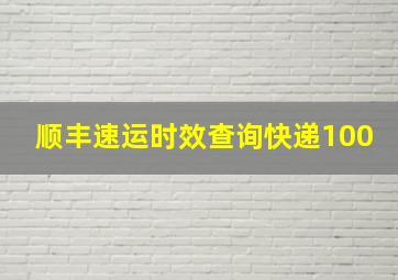 顺丰速运时效查询快递100