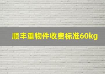 顺丰重物件收费标准60kg