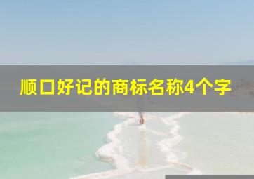 顺口好记的商标名称4个字