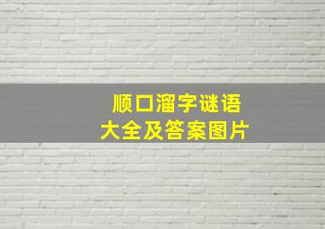 顺口溜字谜语大全及答案图片