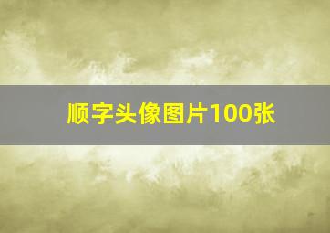 顺字头像图片100张