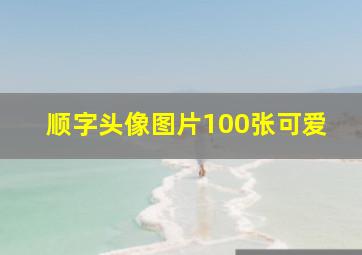 顺字头像图片100张可爱